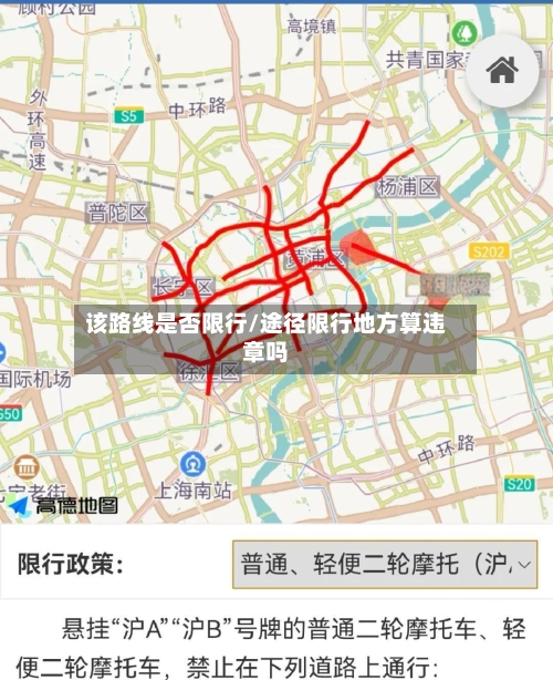 该路线是否限行/途径限行地方算违章吗