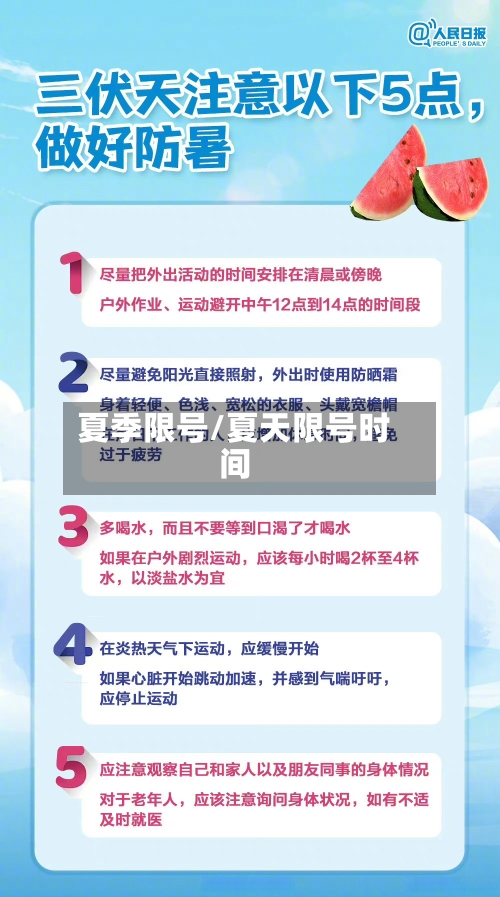 夏季限号/夏天限号时间-第2张图片