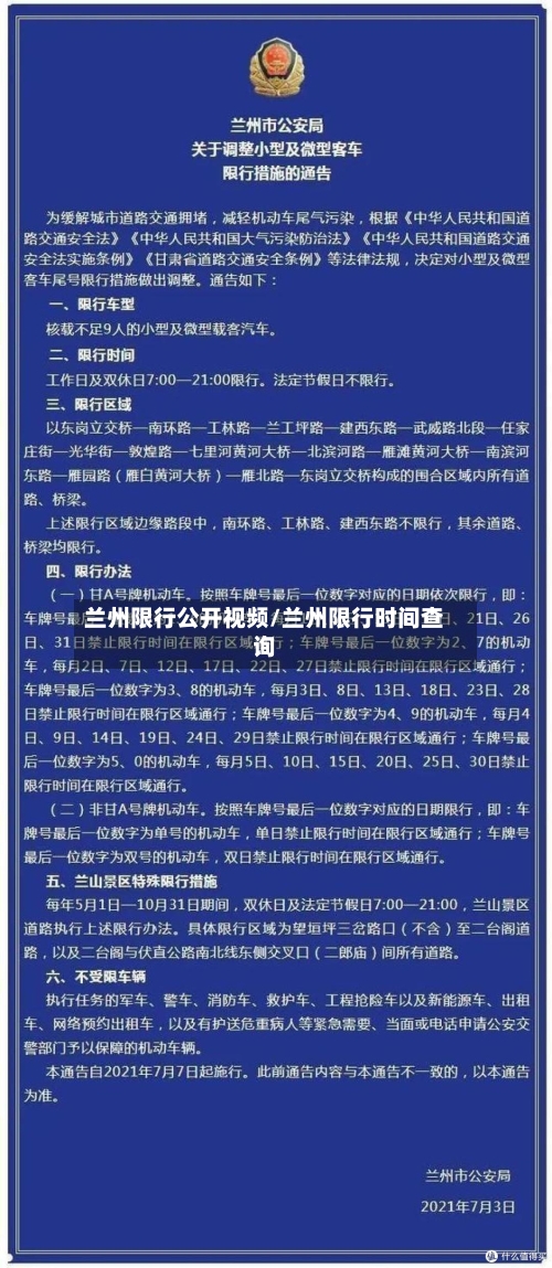兰州限行公开视频/兰州限行时间查询