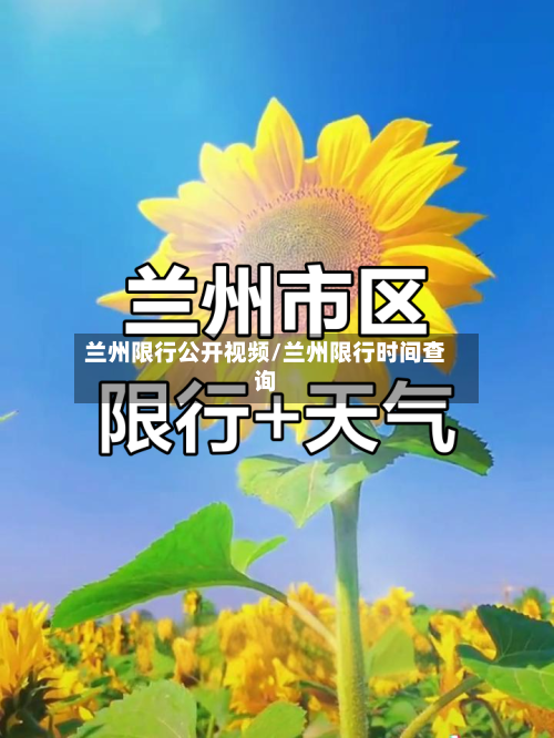 兰州限行公开视频/兰州限行时间查询-第3张图片