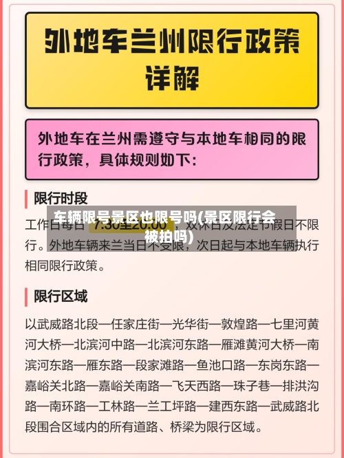 车辆限号景区也限号吗(景区限行会被拍吗)