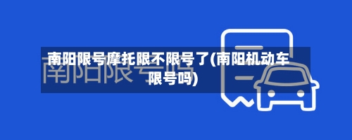 南阳限号摩托限不限号了(南阳机动车限号吗)