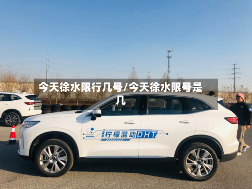 今天徐水限行几号/今天徐水限号是几-第2张图片