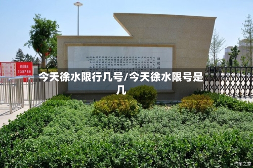 今天徐水限行几号/今天徐水限号是几