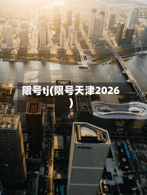 限号tj(限号天津2026)-第3张图片