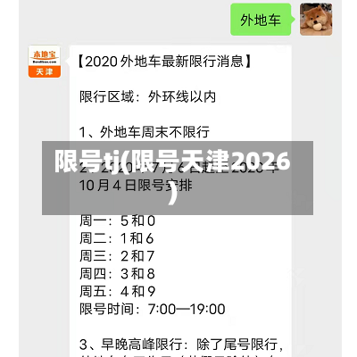 限号tj(限号天津2026)-第2张图片