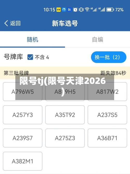 限号tj(限号天津2026)