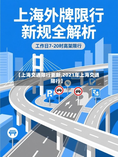 【上海交通限行更新,2021年上海交通限行】