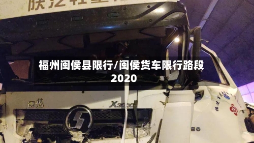 福州闽侯县限行/闽侯货车限行路段2020