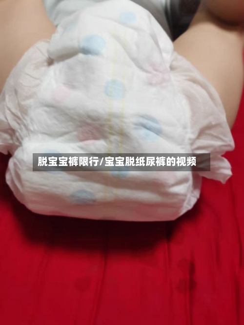 脱宝宝裤限行/宝宝脱纸尿裤的视频-第3张图片