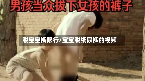 脱宝宝裤限行/宝宝脱纸尿裤的视频-第2张图片