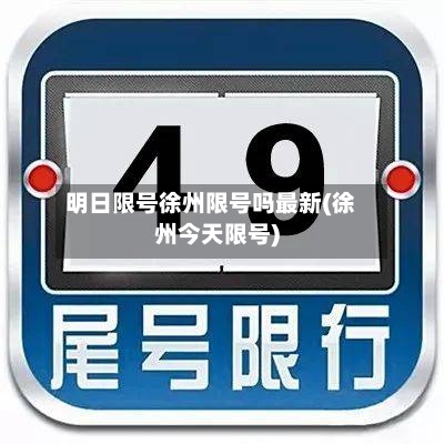 明日限号徐州限号吗最新(徐州今天限号)