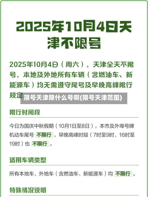 限号天津限什么号啊(限号天津范围)