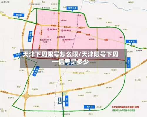 天津下周限号怎么限/天津限号下周一信号是多少-第3张图片
