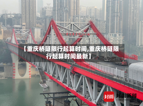 【重庆桥隧限行起算时间,重庆桥隧限行起算时间最新】-第2张图片