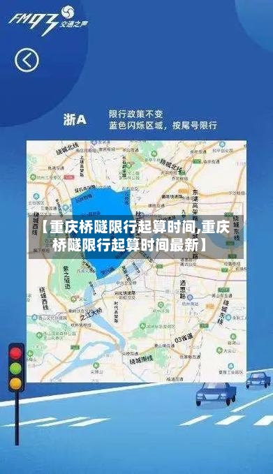 【重庆桥隧限行起算时间,重庆桥隧限行起算时间最新】