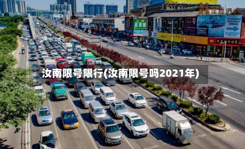 汝南限号限行(汝南限号吗2021年)