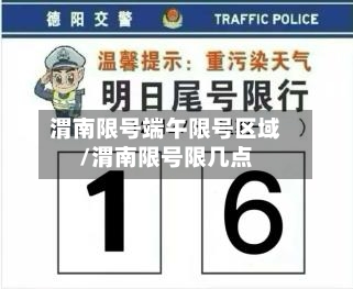 渭南限号端午限号区域/渭南限号限几点-第2张图片