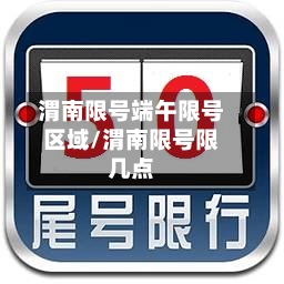 渭南限号端午限号区域/渭南限号限几点