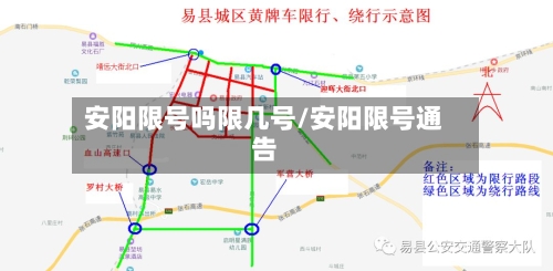 安阳限号吗限几号/安阳限号通告
