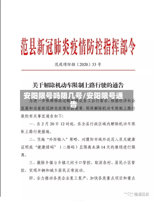 安阳限号吗限几号/安阳限号通告-第3张图片