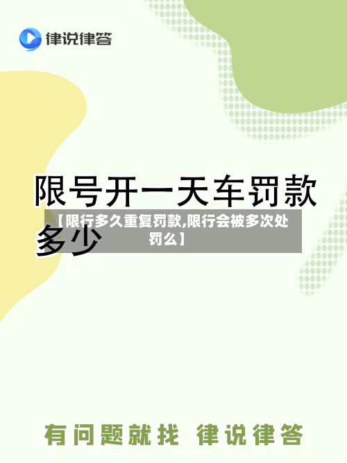 【限行多久重复罚款,限行会被多次处罚么】