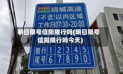 明日限号信阳限行吗(明日限号信阳限行吗今天)
