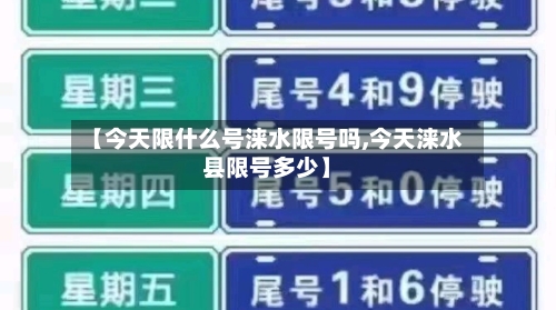 【今天限什么号涞水限号吗,今天涞水县限号多少】