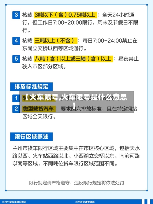 【火车限号,火车限号是什么意思】
