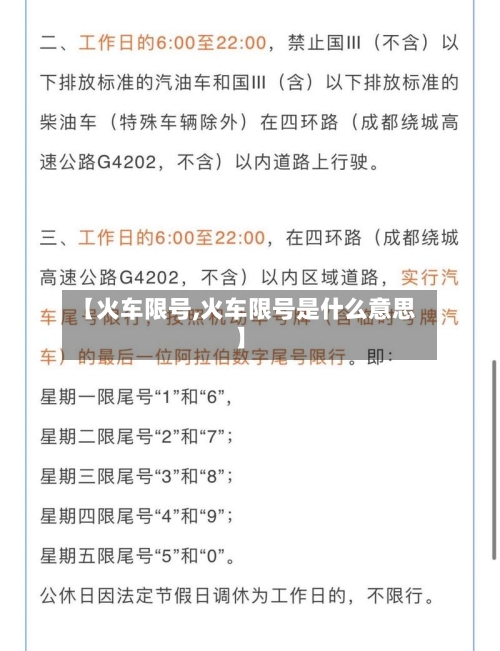 【火车限号,火车限号是什么意思】-第3张图片