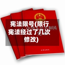 宪法限号(限行宪法经过了几次修改)