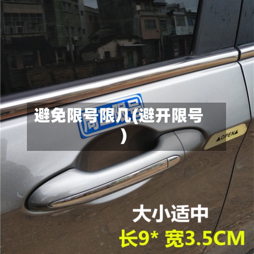 避免限号限几(避开限号)