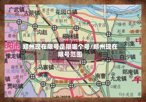 郑州现在限号是限哪个号/郑州现在限号范围