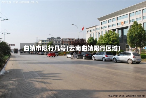 曲靖市限行几号(云南曲靖限行区域)