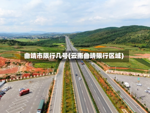 曲靖市限行几号(云南曲靖限行区域)-第2张图片