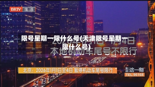 限号星期一限什么号(天津限号星期一限什么号)-第3张图片