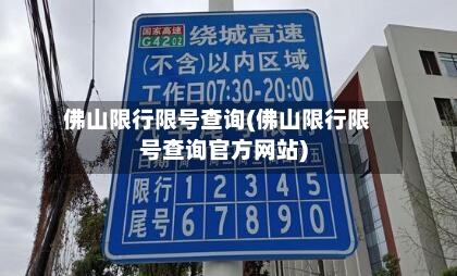 佛山限行限号查询(佛山限行限号查询官方网站)-第3张图片