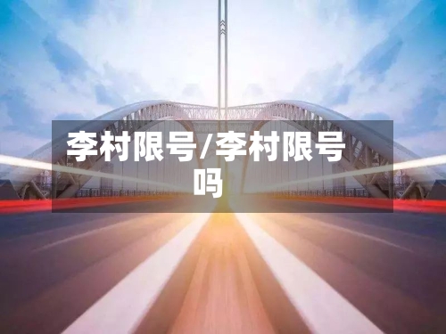 李村限号/李村限号吗-第2张图片