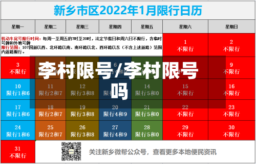 李村限号/李村限号吗-第3张图片