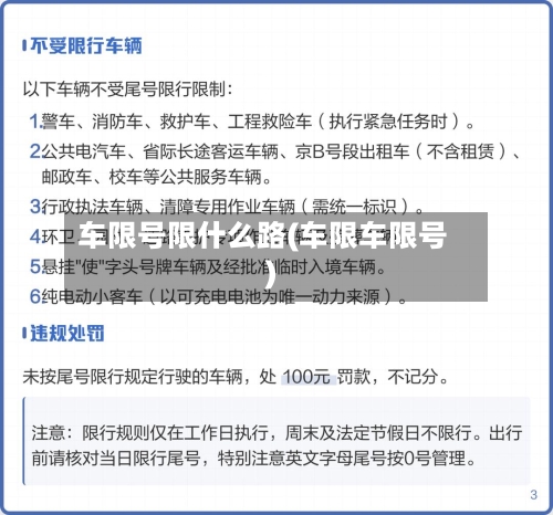 车限号限什么路(车限车限号)