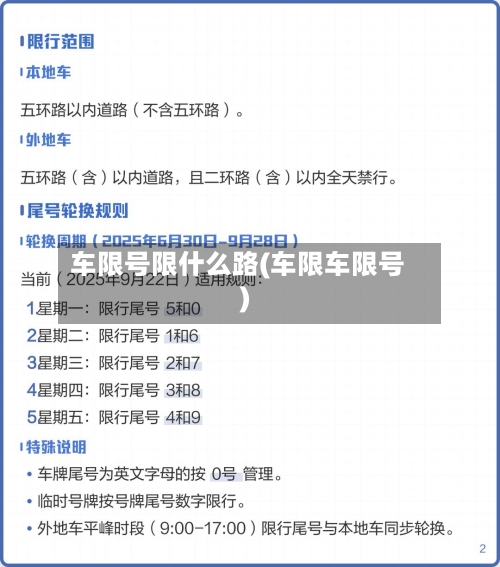 车限号限什么路(车限车限号)-第3张图片