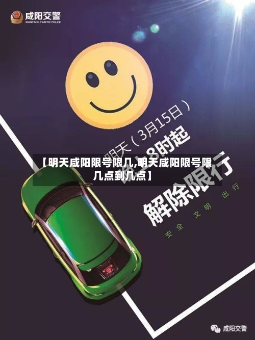 【明天咸阳限号限几,明天咸阳限号限几点到几点】