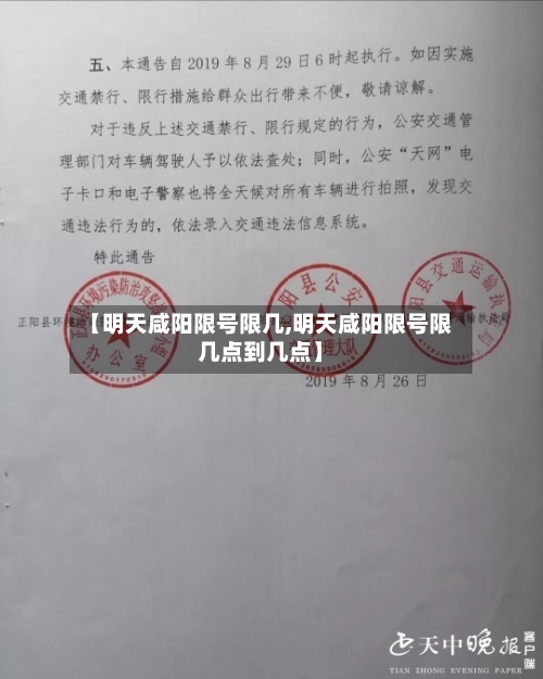 【明天咸阳限号限几,明天咸阳限号限几点到几点】-第3张图片