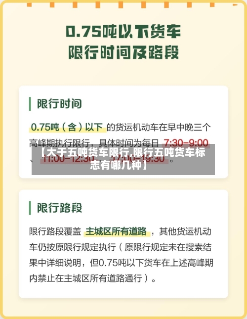 【大于五吨货车限行,限行五吨货车标志有哪几种】