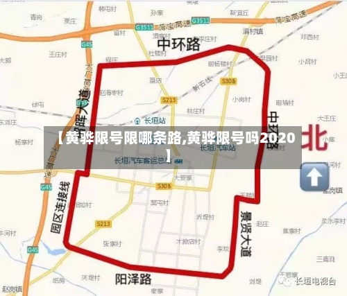 【黄骅限号限哪条路,黄骅限号吗2020】
