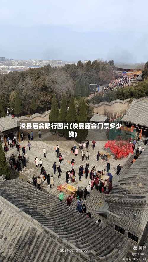 浚县庙会限行图片(浚县庙会门票多少钱)