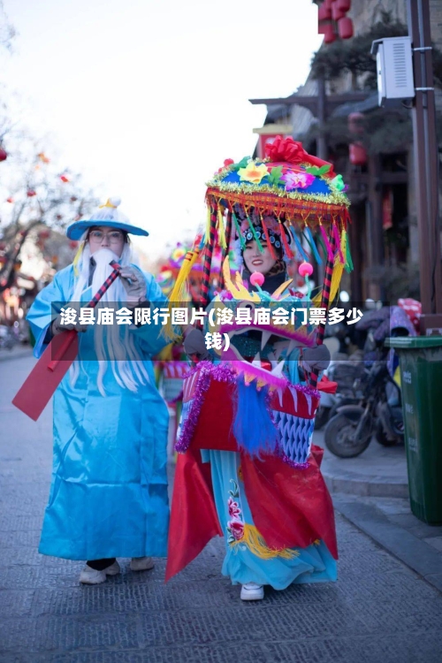 浚县庙会限行图片(浚县庙会门票多少钱)-第2张图片