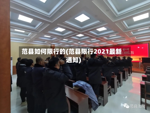 范县如何限行的(范县限行2021最新通知)