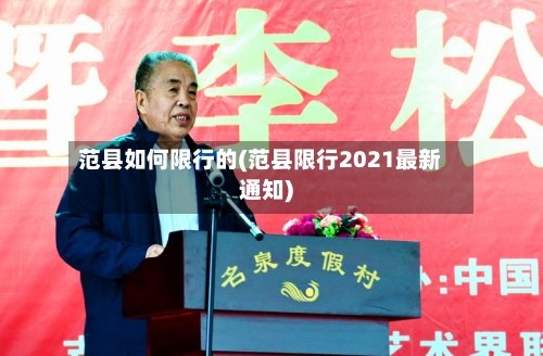 范县如何限行的(范县限行2021最新通知)-第2张图片