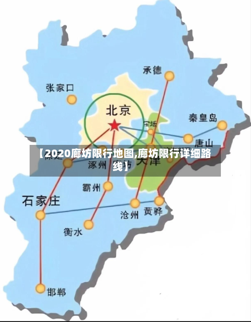 【2020廊坊限行地图,廊坊限行详细路线】-第2张图片